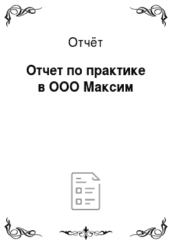 Отчёт: Отчет по практике в ООО Максим