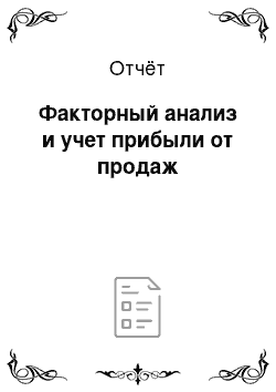 Отчёт: Факторный анализ и учет прибыли от продаж