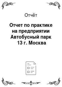 Отчёт: Отчет по практике на предприятии Автобусный парк №13 г. Москва