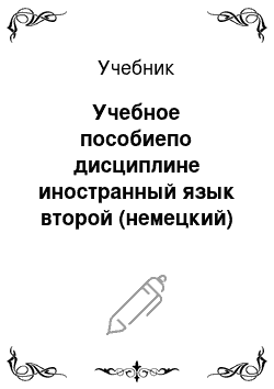 Учебник: Учебное пособиепо дисциплине иностранный язык второй (немецкий)