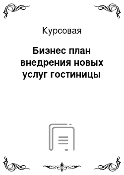 Курсовая: Бизнес план внедрения новых услуг гостиницы