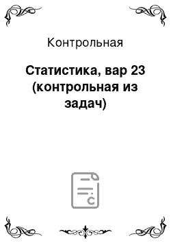 Контрольная: Статистика, вар 23 (контрольная из задач)