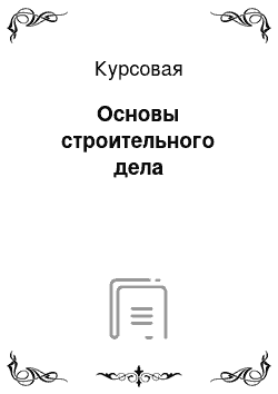 Курсовая: Основы строительного дела