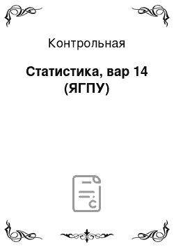 Контрольная: Статистика, вар 14 (ЯГПУ)