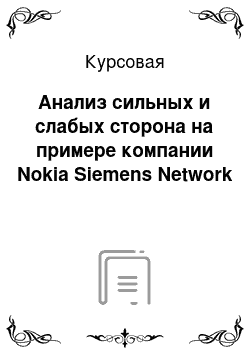 Курсовая: Анализ сильных и слабых сторона на примере компании Nokia Siemens Network