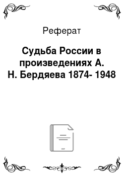 Реферат: Судьба России в произведениях А. Н. Бердяева 1874-1948