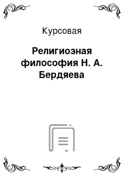 Курсовая: Религиозная философия Н. А. Бердяева