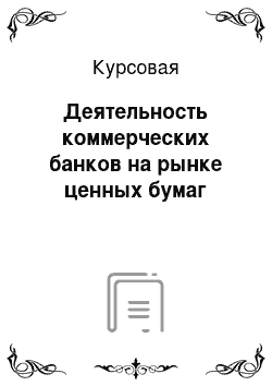 Курсовая: Деятельность коммерческих банков на рынке ценных бумаг