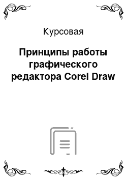 Курсовая: Принципы работы графического редактора Corel Draw