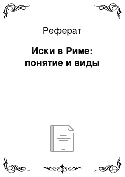 Реферат: Иски в Риме: понятие и виды