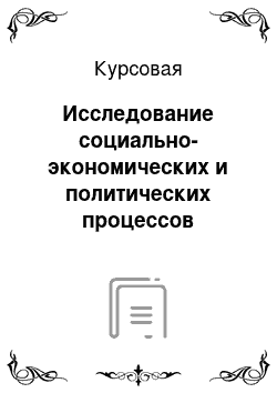 Курсовая: Исследование социально-экономических и политических процессов