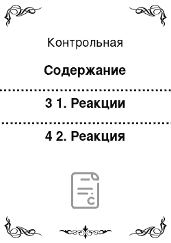 Контрольная: Содержание Введение……………………………………………………………………….. 3 1. Реакции преципитации……………………………………………………... 4 2. Реакция иммобилизации……………………………………………………6 3. Д