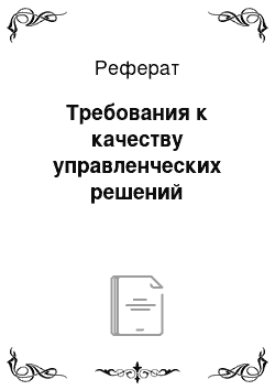 Реферат: Требования к качеству управленческих решений