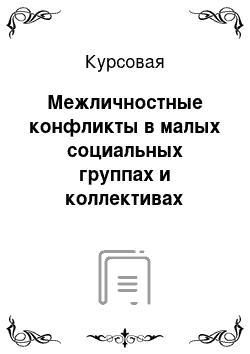 Курсовая: Межличностные конфликты в малых социальных группах и коллективах