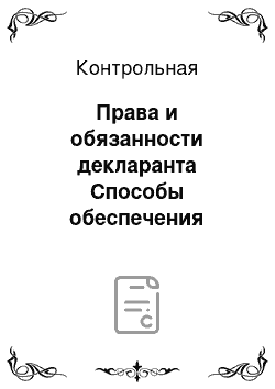 Контрольная: Права и обязанности декларанта Способы обеспечения уплаты таможенных платежей Особенности декларирования товаров