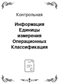 Контрольная: Информация Единицы измерения Операционных Классификация вирусов Антивирус Редактирование и форматирование Excel Access