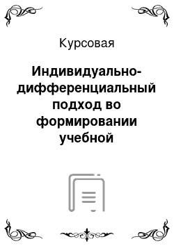 Курсовая: Индивидуально-дифференциальный подход во формировании учебной деятельности старших дошкольников