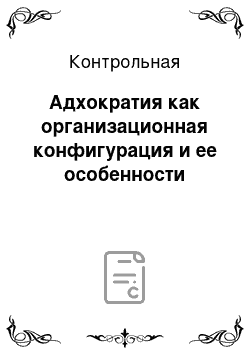 Контрольная: Адхократия как организационная конфигурация и ее особенности