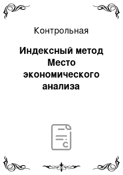 Контрольная: Индексный метод Место экономического анализа