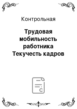 Контрольная: Трудовая мобильность работника Текучесть кадров