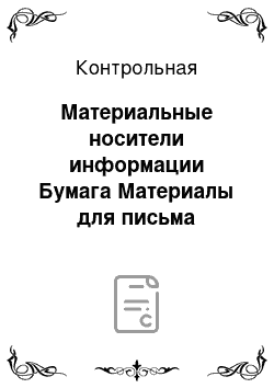 Контрольная: Материальные носители информации Бумага Материалы для письма