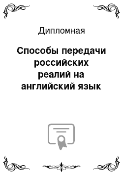 Дипломная: Способы передачи российских реалий на английский язык