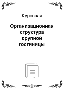 Курсовая: Организационная структура крупной гостиницы