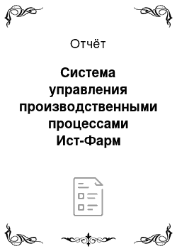 Отчёт: Система управления производственными процессами Ист-Фарм