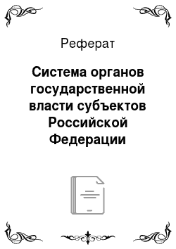 Реферат: Система органов государственной власти субъектов Российской Федерации