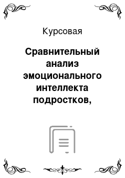 Курсовая: Сравнительный анализ эмоционального интеллекта подростков, склонный и не склонных к девиантному поведению