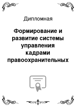 Дипломная: Формирование и развитие системы управления кадрами правоохранительных органов РФ в условиях административной реформы на примере ОВД по Пуровскому району ЯН