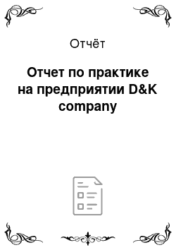 Отчёт: Отчет по практике на предприятии D&K company