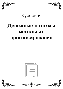 Курсовая: Денежные потоки и методы их прогнозирования