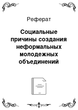 Реферат: Социальные причины создания неформальных молодежных объединений