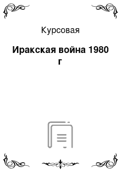 Курсовая: Иракская война 1980 г