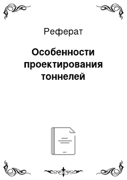 Реферат: Особенности проектирования тоннелей