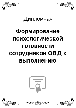 Дипломная: Формирование психологической готовности сотрудников ОВД к выполнению служебных задач на примере ОМВД РФ по Окуловскому району