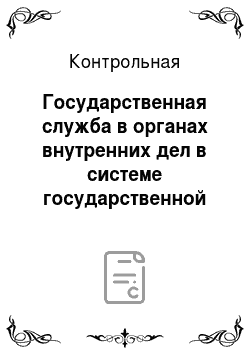 Контрольная: Государственная служба в органах внутренних дел в системе государственной службы Российской Федерации