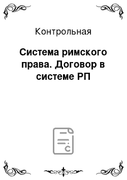 Контрольная: Система римского права. Договор в системе РП