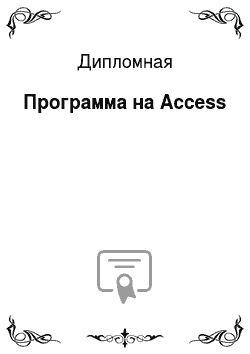 Дипломная: Программа на Access