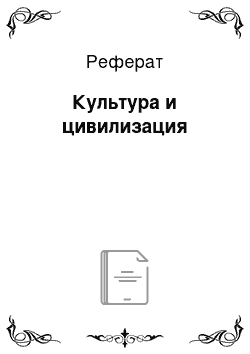 Реферат: Культура и цивилизация