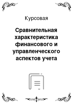 Курсовая: Сравнительная характеристика финансового и управленческого аспектов учета