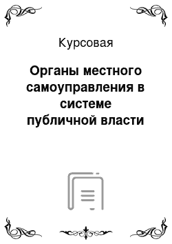 Курсовая: Органы местного самоуправления в системе публичной власти