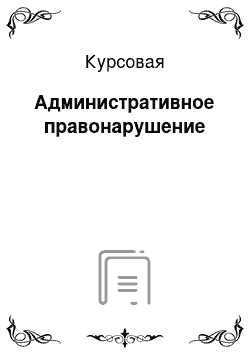 Курсовая: Административное правонарушение