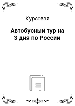 Курсовая: Автобусный тур на 3 дня по России