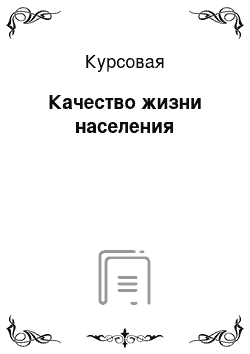 Курсовая: Качество жизни населения