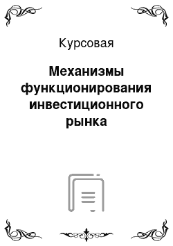 Курсовая: Механизмы функционирования инвестиционного рынка