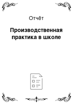 Отчёт: Производственная практика в школе