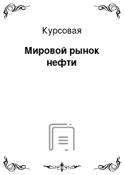 Курсовая: Мировой рынок нефти