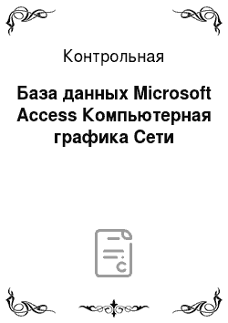 Контрольная: База данных Microsoft Access Компьютерная графика Сети